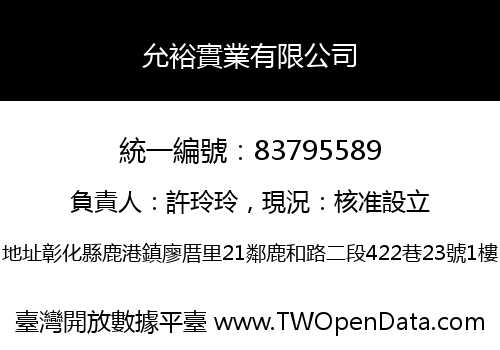 允裕實業有限公司