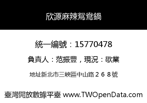 欣源麻辣鴛鴦鍋