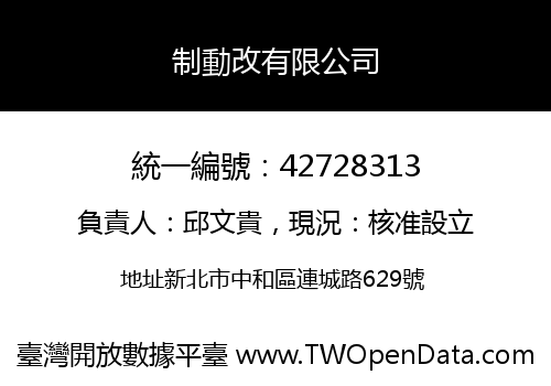 制動改有限公司