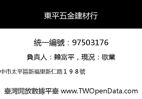 東平五金建材行