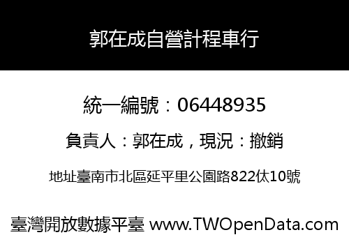 郭在成自營計程車行
