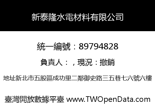 新泰隆水電材料有限公司