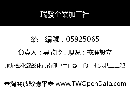 瑞發企業加工社