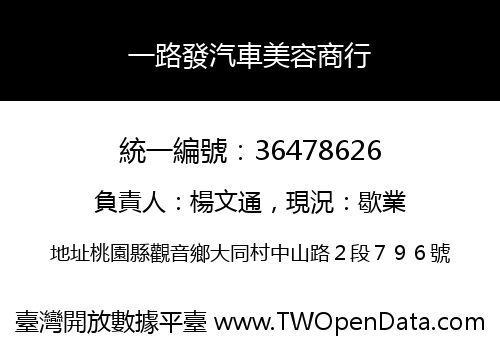 一路發汽車美容商行