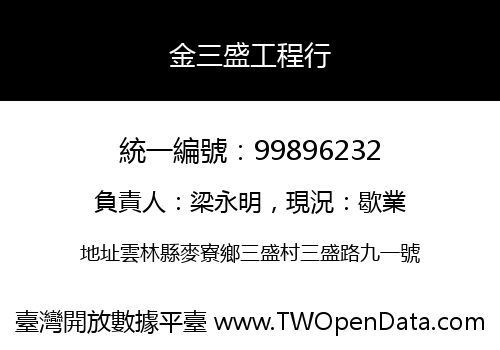 金三盛工程行