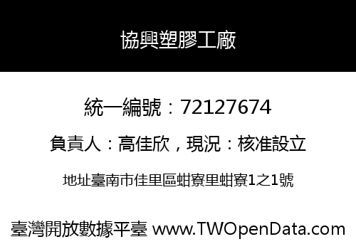 協興塑膠工廠