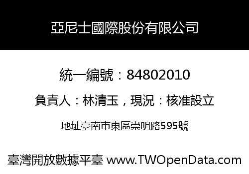 亞尼士國際股份有限公司