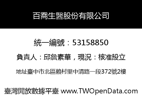 百喬生醫股份有限公司