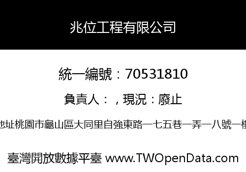兆位工程有限公司