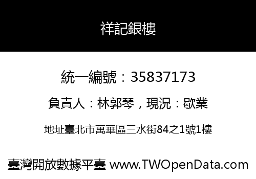 祥記銀樓