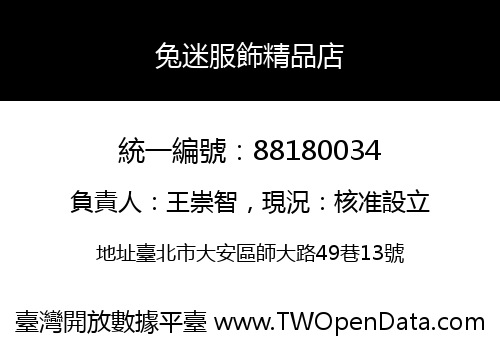 兔迷服飾精品店