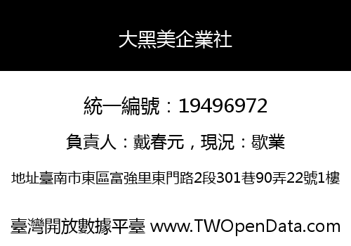 大黑美企業社