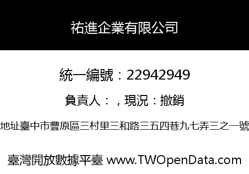 祐進企業有限公司