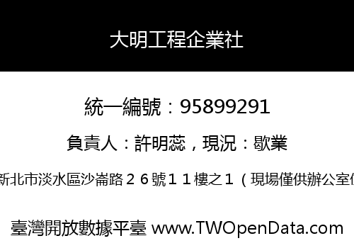 大明工程企業社