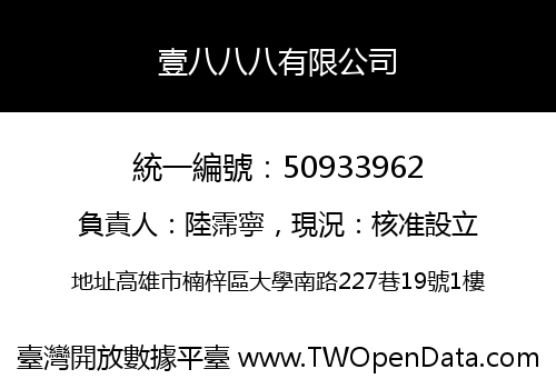 壹八八八有限公司