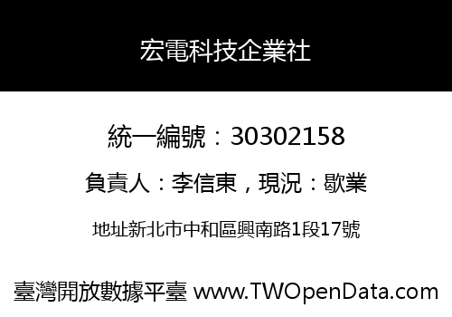 宏電科技企業社