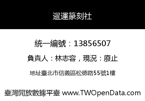 暹運篆刻社