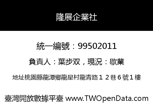 隆展企業社