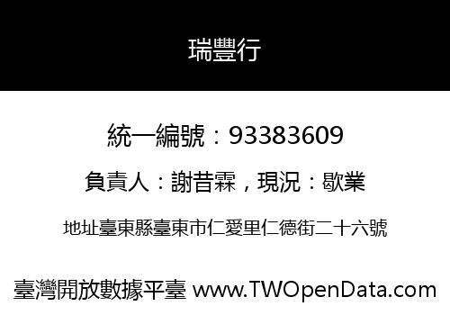 瑞豐行