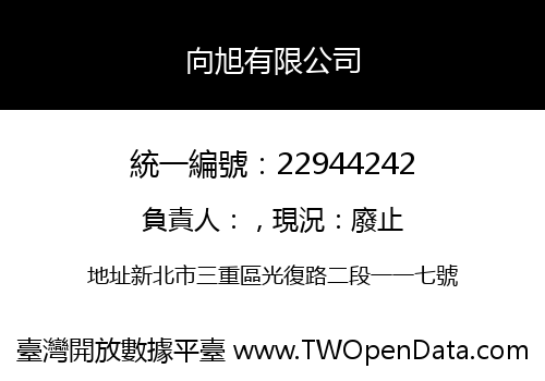向旭有限公司
