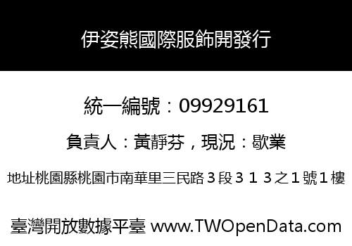 伊姿熊國際服飾開發行