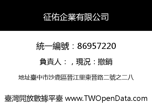征佑企業有限公司
