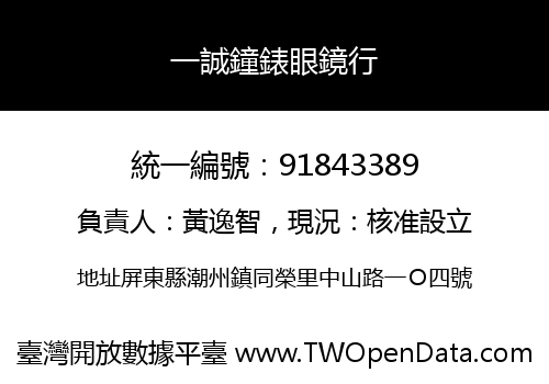 一誠鐘錶眼鏡行