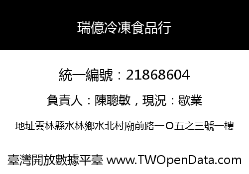 瑞億冷凍食品行