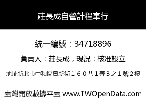 莊長成自營計程車行
