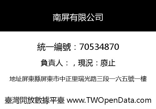南屏有限公司