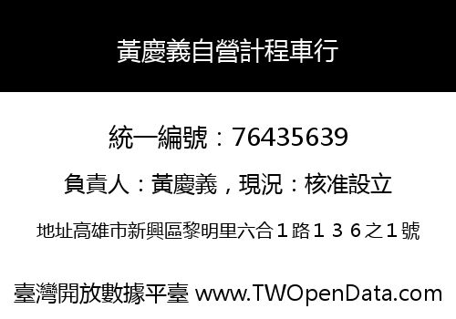 黃慶義自營計程車行
