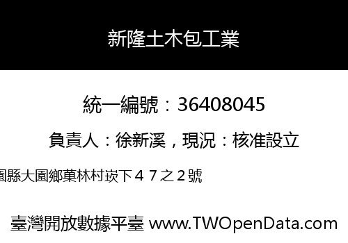 新隆土木包工業