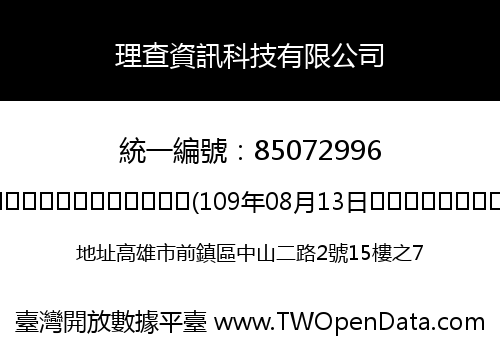 理查資訊科技有限公司