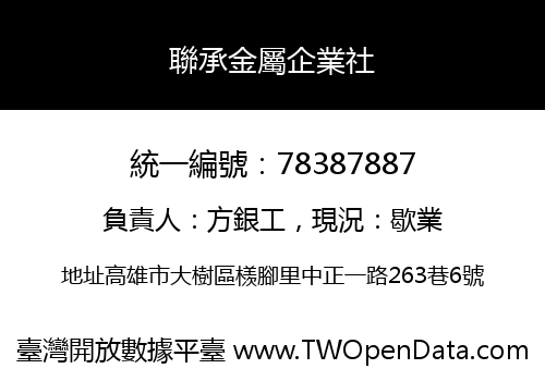 聯承金屬企業社