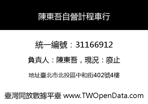 陳東吾自營計程車行