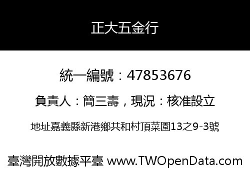 正大五金行