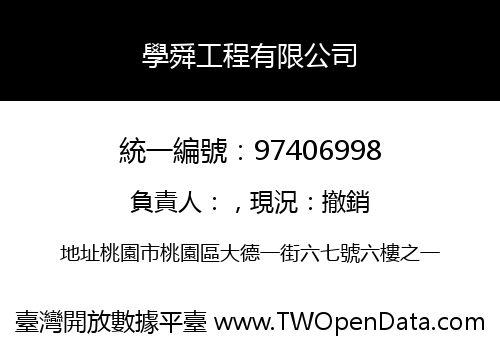 學舜工程有限公司