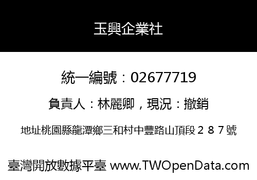 玉興企業社