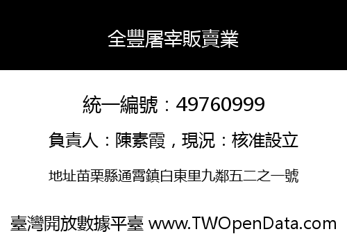 全豐屠宰販賣業