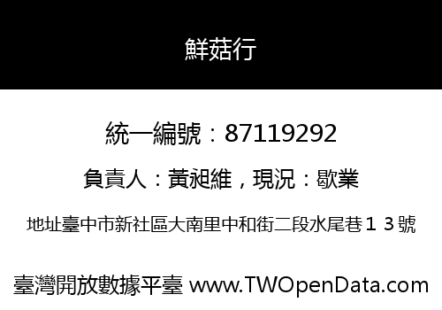 鮮菇行
