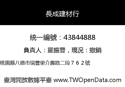 長成建材行