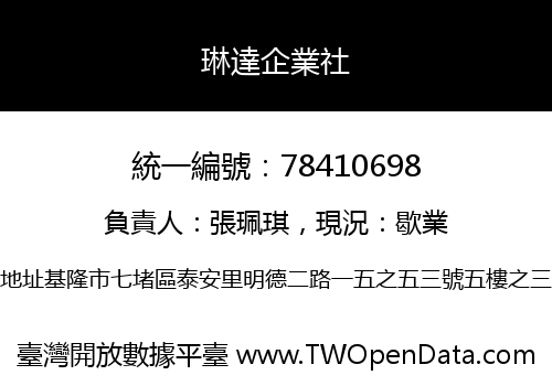 琳達企業社