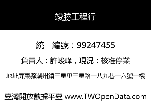 竣勝工程行
