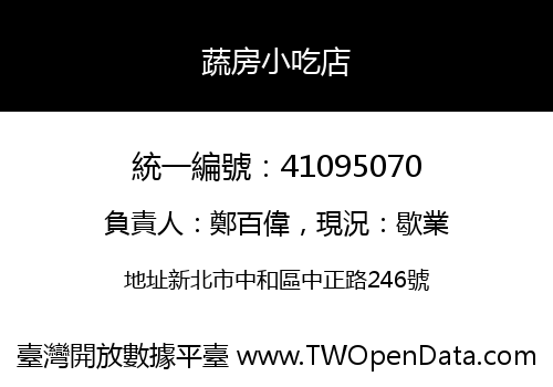 蔬房小吃店