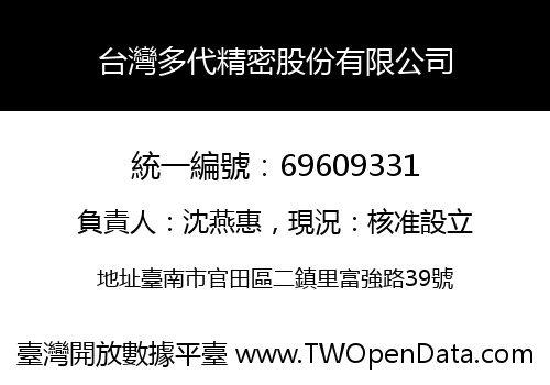 台灣多代精密股份有限公司