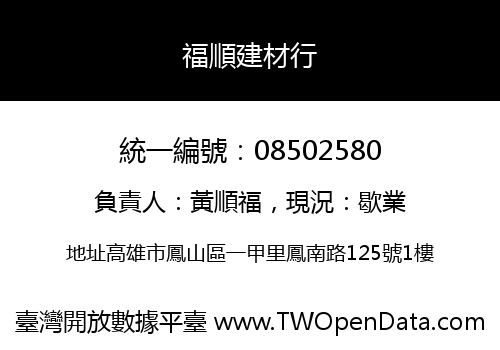 福順建材行