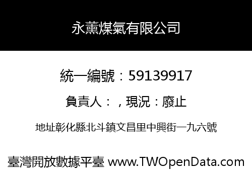 永薰煤氣有限公司