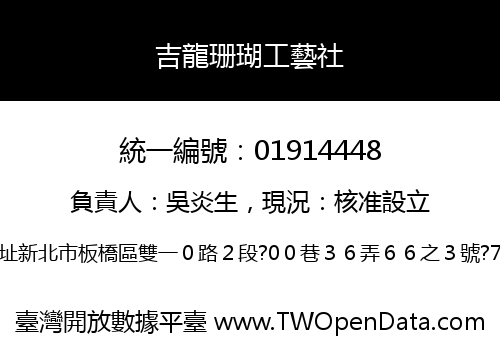 吉龍珊瑚工藝社