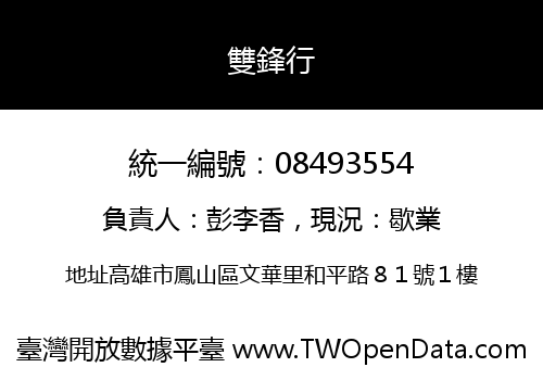雙鋒行