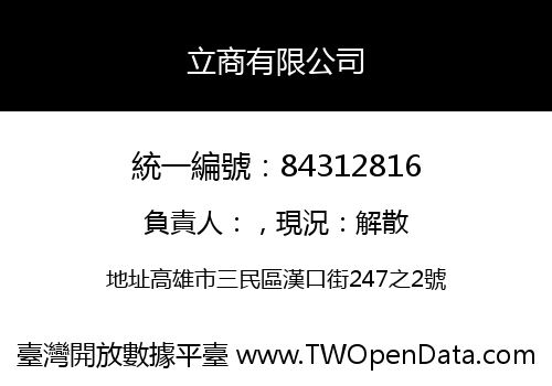 立商有限公司
